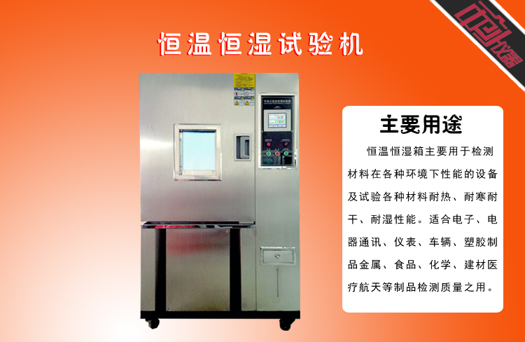 恒溫恒濕試驗機(jī)