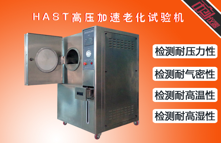 不銹鋼hast試驗(yàn)箱